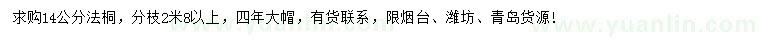 求購14公分法桐