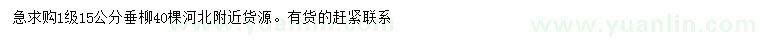 求購15公分垂柳