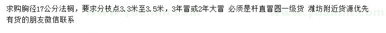 求購胸徑17公分法桐