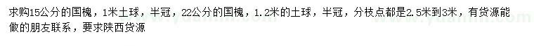 求購(gòu)15、22公分國(guó)槐