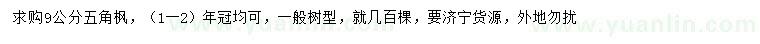 求購9公分五角楓