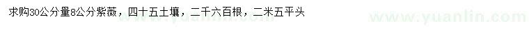 求購30公分量8公分紫薇