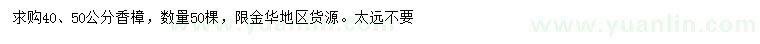 求購(gòu)40、50公分香樟