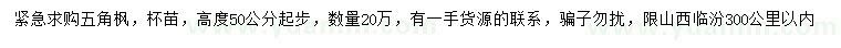 求購高50公分起步五角楓