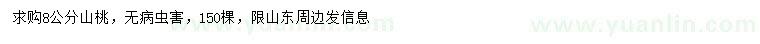 求購(gòu)8公分山桃