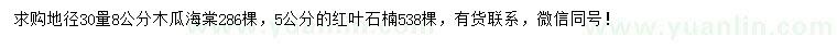 求購(gòu)30量8公分木瓜海棠、5公分紅葉石楠