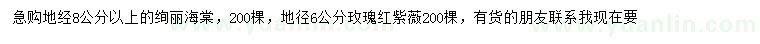 求購地徑8公分以上絢麗海棠、地徑6公分玫瑰紅紫薇