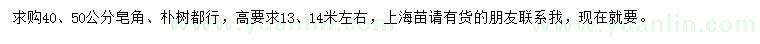 求購40、50公分皂角、樸樹