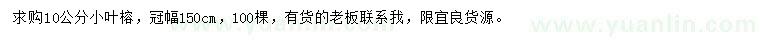 求購10公分小葉榕