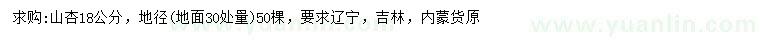 求購地面30處量18公分山杏