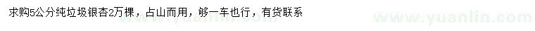 求購5公分純垃圾銀杏