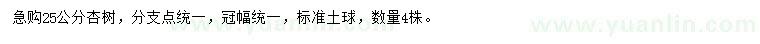 求購25公分杏樹