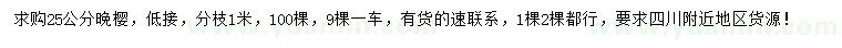 求購(gòu)25公分晚櫻