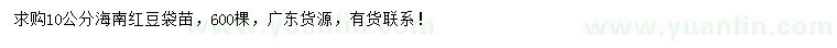 求購(gòu)10公分海南紅豆