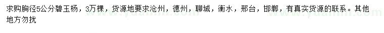 求購胸徑5公分碧玉楊
