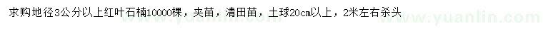 求購地徑3公分以上紅葉石楠