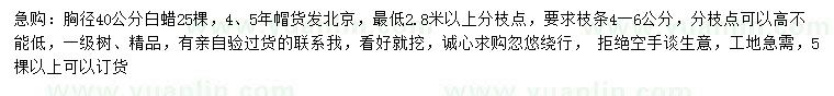 求購(gòu)胸徑40公分白蠟