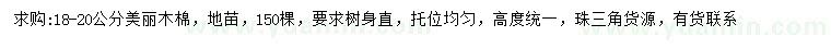 求購18-20公分美麗木棉