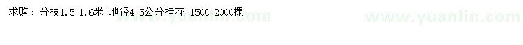 求購(gòu)地徑4-5公分桂花