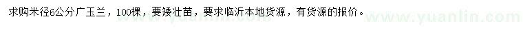 求購米徑6公分廣玉蘭