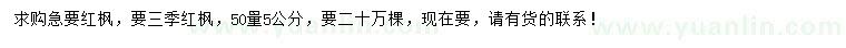 求購50量5公分三季紅楓