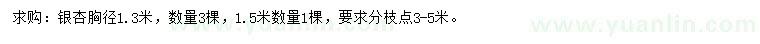 求購胸徑1.3米、1.5米銀杏