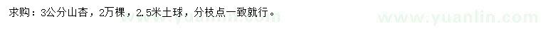 求購(gòu)3公分山杏