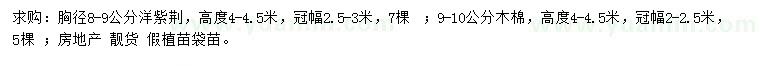 求購(gòu)胸徑8-9公分洋紫荊、9-10公分木棉