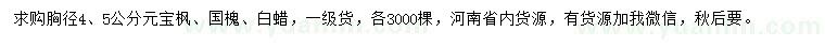 求購(gòu)元寶楓、國(guó)槐、白蠟
