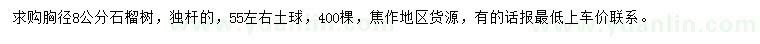 求購胸徑8公分石榴樹