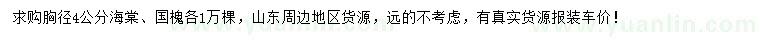 求購(gòu)胸徑4公分海棠、國(guó)槐