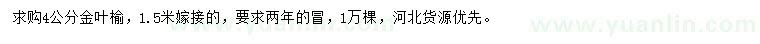 求購4公分金葉榆