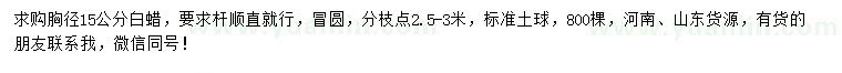 求購胸徑15公分白蠟