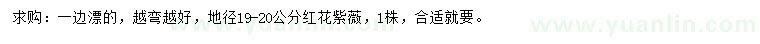 求購(gòu)地徑19-20公分紅花紫薇