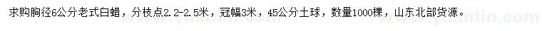 求購(gòu)胸徑6公分老式白蠟