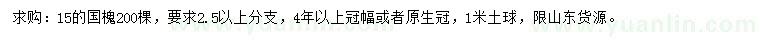 求購15公分國槐