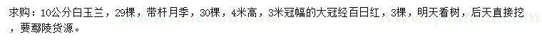 求購(gòu)白玉蘭、月季、百日紅