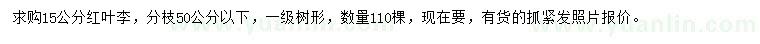 求購(gòu)15公分紅葉李