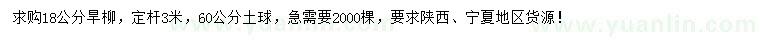 求購18公分旱柳