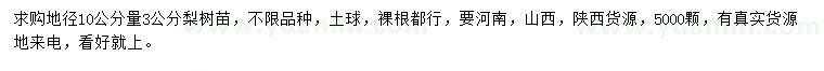 求購地徑10公分量3公分梨樹