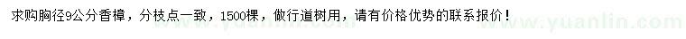 求購胸徑9公分香樟