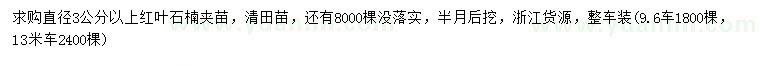 求購直徑3公分以上紅葉石楠