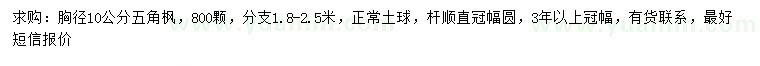 求購胸徑10公分五角楓