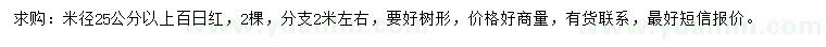 求購(gòu)米徑25公分以上百日紅