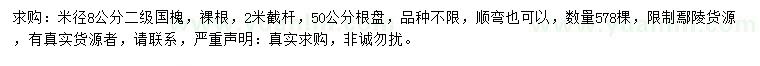 求購米徑8公分國槐