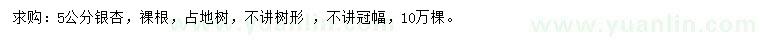 求購(gòu)5公分銀杏