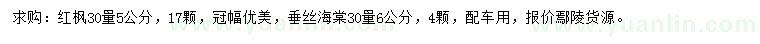 求購30量5公分紅楓、30量6公分垂絲海棠