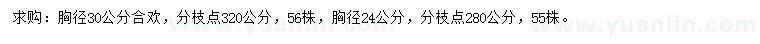 求購胸徑24、30公分合歡