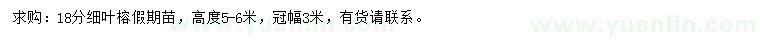 求購18公分細(xì)葉榕
