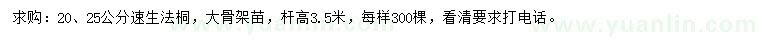 求購(gòu)20、25公分法桐